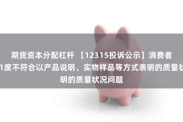 期货资本分配杠杆 【12315投诉公示】消费者投诉361度不符合以产品说明、实物样品等方式表明的质量状况问题