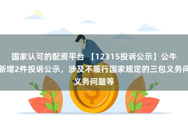 国家认可的配资平台 【12315投诉公示】公牛集团新增2件投诉公示，涉及不履行国家规定的三包义务问题等