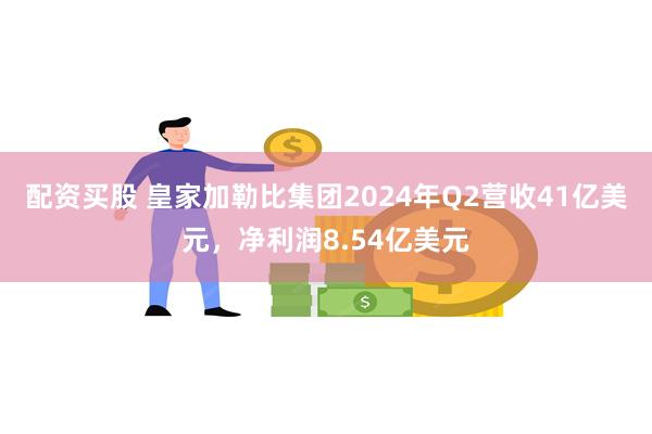 配资买股 皇家加勒比集团2024年Q2营收41亿美元，净利润8.54亿美元