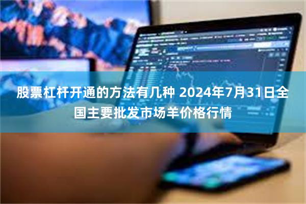 股票杠杆开通的方法有几种 2024年7月31日全国主要批发市场羊价格行情