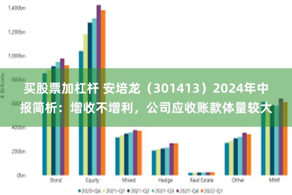 买股票加杠杆 安培龙（301413）2024年中报简析：增收不增利，公司应收账款体量较大