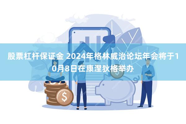 股票杠杆保证金 2024年格林威治论坛年会将于10月8日在康涅狄格举办