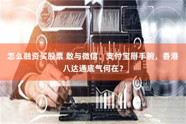 怎么融资买股票 敢与微信、支付宝掰手腕，香港八达通底气何在？