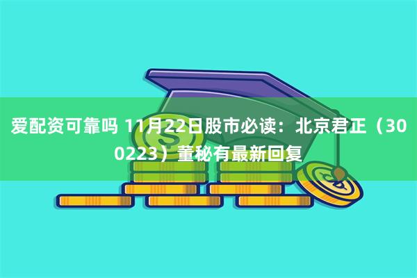 爱配资可靠吗 11月22日股市必读：北京君正（300223）董秘有最新回复