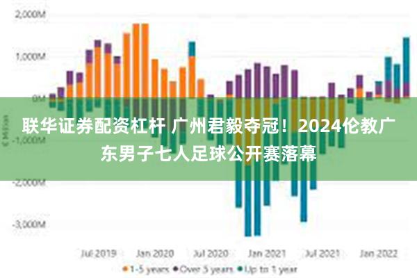 联华证券配资杠杆 广州君毅夺冠！2024伦教广东男子七人足球公开赛落幕