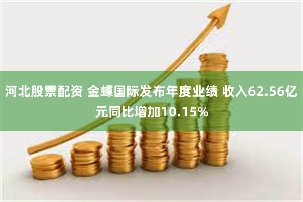 河北股票配资 金蝶国际发布年度业绩 收入62.56亿元同比增加10.15%